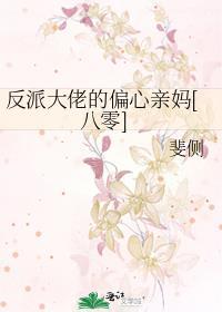反派大佬偏爱她免费阅读