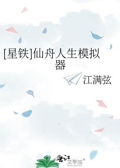 崩铁仙舟人生模拟器