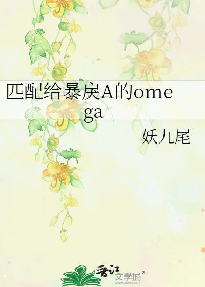 匹配给暴戾A的OMEGA普通话在线观看