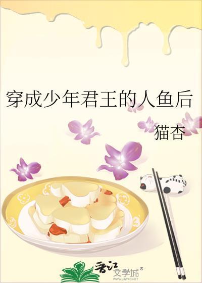穿成少年君王的人鱼后by猫杏
