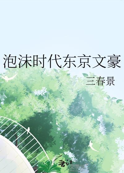 泡沫时代东京文豪笔趣