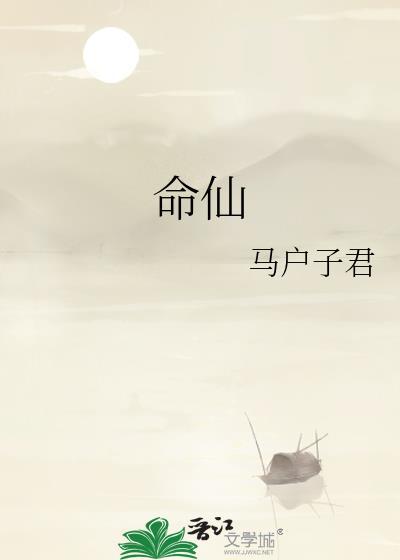 命仙广播剧