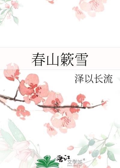 春山漱月微博