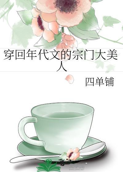 穿越到年代文当团宠