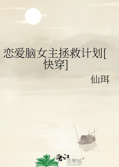 恋爱脑的女生怎么救