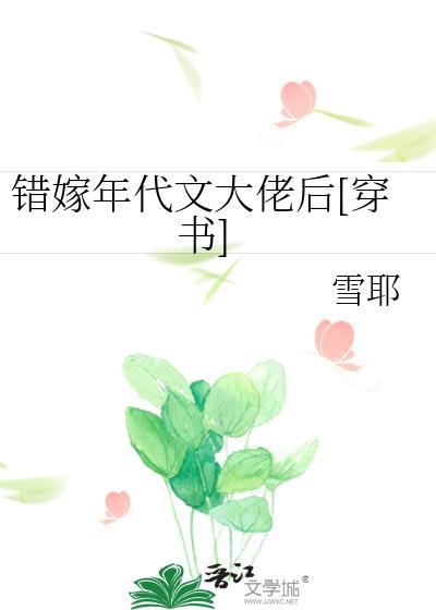 错嫁年代文大佬后[穿书