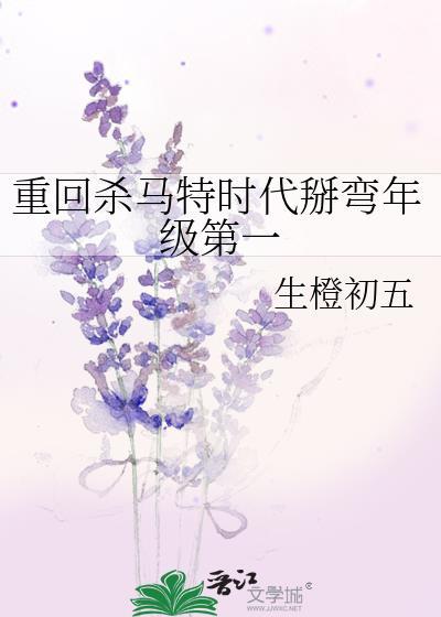 重回杀马特时代掰弯年级第一免费by生橙初一
