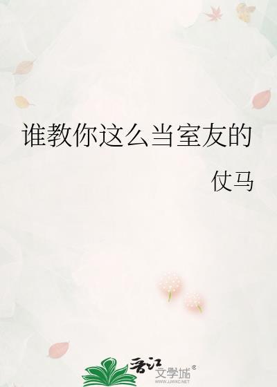 怎么成为一个好室友