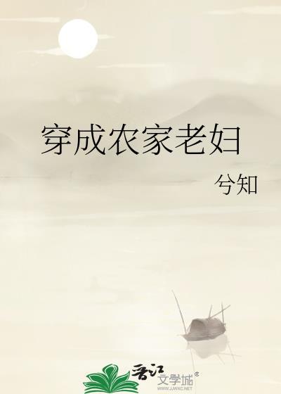 穿成农家老妇我带着儿孙去逃荒