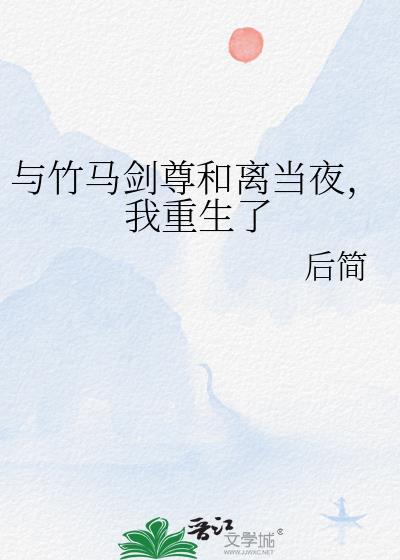 与竹马在一起