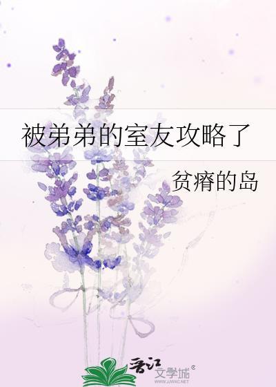 被弟弟的室友攻略了番外免费阅读