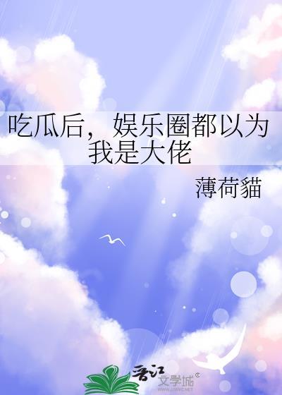 娱乐圈吃瓜文件421