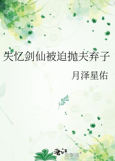 失忆剑仙被迫抛夫弃子月泽星佑