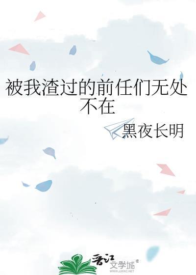 被我渣过的前任都找上门了