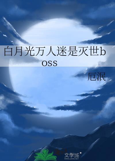 白月光快穿万人迷苏