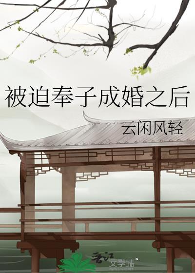 被迫奉子成婚之后最新