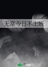 无常就是日常