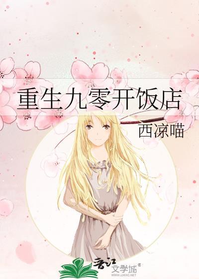 重回九零开饭馆