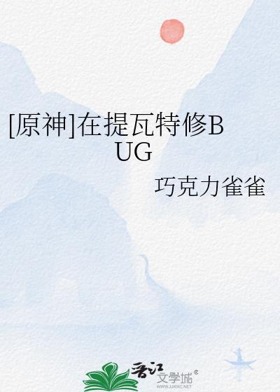 原神在提瓦特修bugby