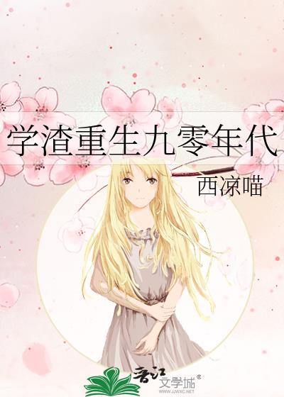 重生九零学霸小娇妻全文免费阅读
