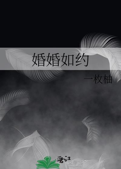 婚婚如约百度