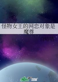 怪物女王的超级英雄txt