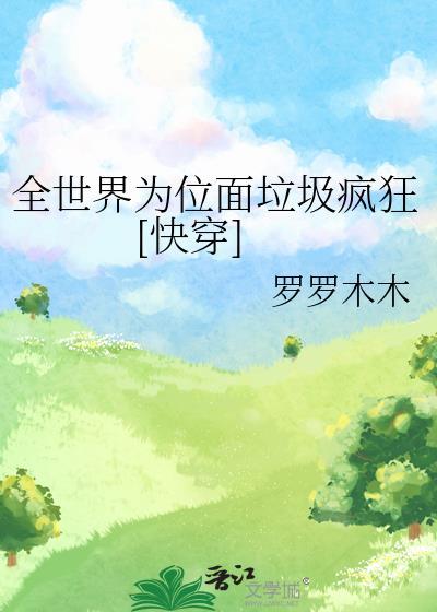 全世界都为我神魂颠倒[穿书