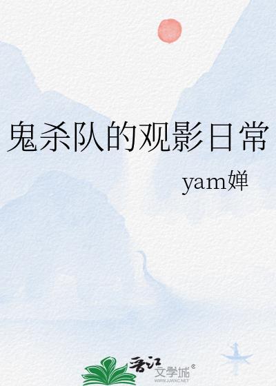 鬼杀队的观影日常免费笔趣阁