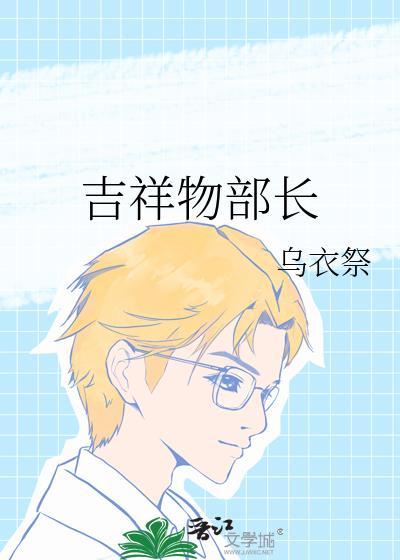 吉祥物部长晋江