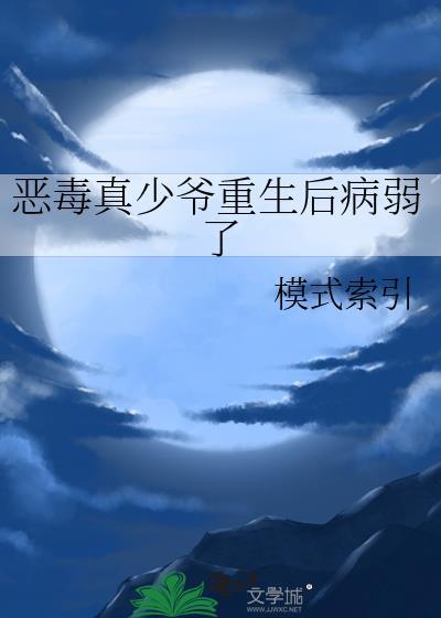 恶毒真少爷重生后病弱了讲的什么