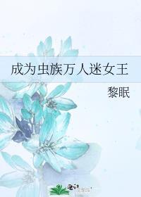 穿成虫族女王的