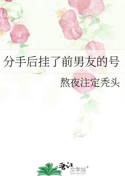 分手后挂了前男友的号百度