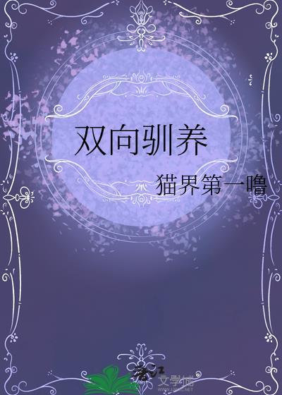 双向驯养骨科