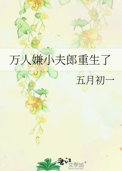 万人嫌真少爷重生了txt