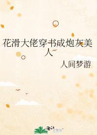 花滑大佬穿书成炮灰美人晋江