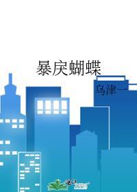 暴戾蝴蝶完整版