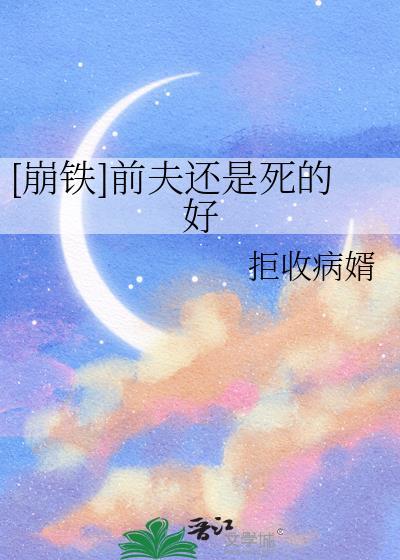 崩铁前夫还是死的好结局免费阅读
