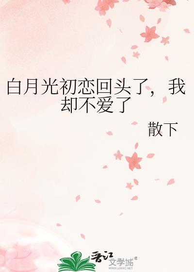 白月光回头 抛弃现任 豆瓣