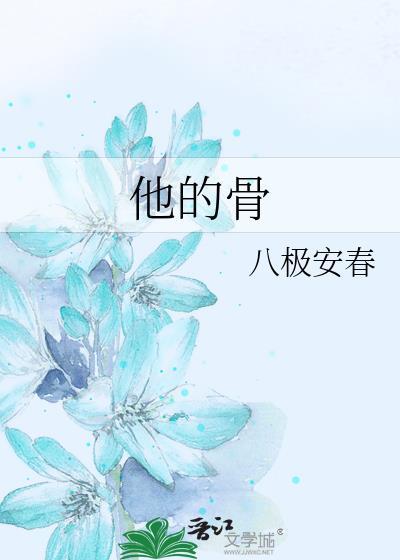 他的骨免费阅读
