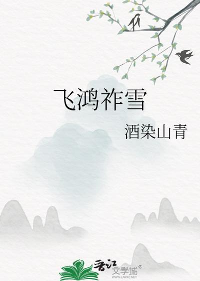 飞鸿雪爪 释义