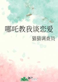 哪吒的恋人