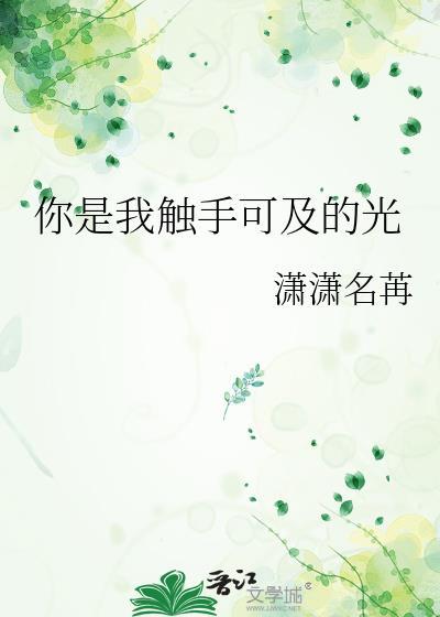 你是我触手可及的光潇潇名苒
