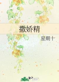 撒娇精和他的直男室友文档