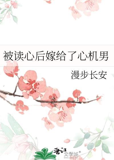 被读心后嫁给了心机男番外