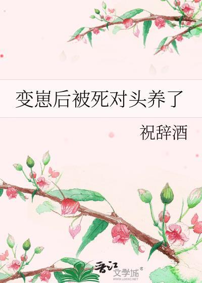 变崽后被死对头养了百度