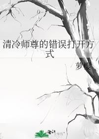 清冷师尊的错误打开方式免费阅读全文趣笔阁