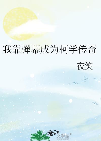 我靠弹幕c位出道娱乐圈