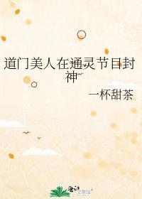 道门生被封