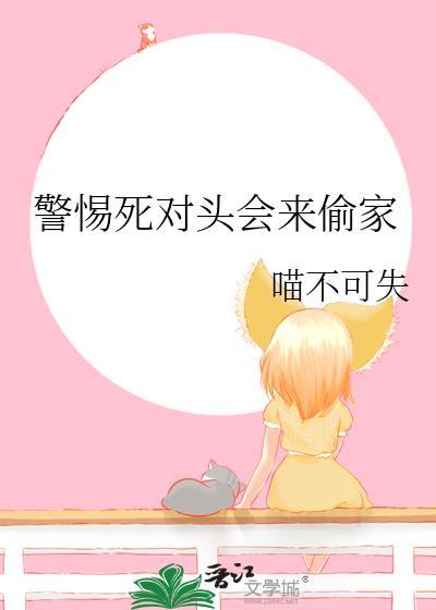 死对头能在一起么