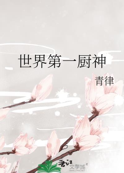 世界最牛厨师